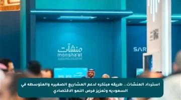 استرداد المنشآت.. طريقة مبتكرة لدعم المشاريع الصغيرة والمتوسطة في السعودية وتعزيز فرص النمو الاقتصادي